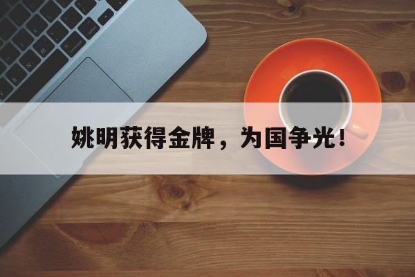 乐鱼最新网站-姚明获得金牌，为国争光！