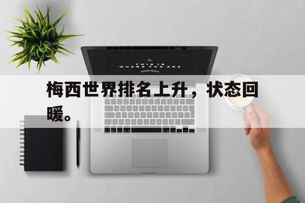 乐鱼最新登录入口-梅西世界排名上升，状态回暖。