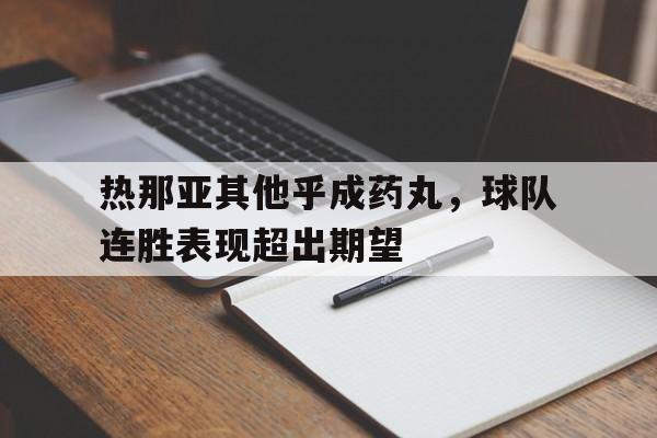 Leyu 体育网站-热那亚其他乎成药丸，球队连胜表现超出期望