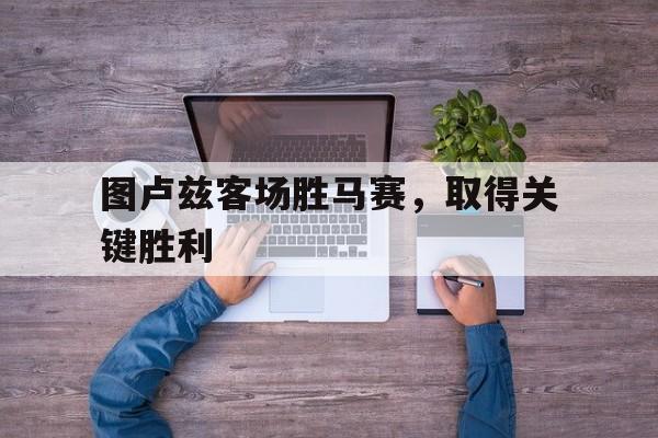 乐鱼中国官方网-图卢兹客场胜马赛，取得关键胜利
