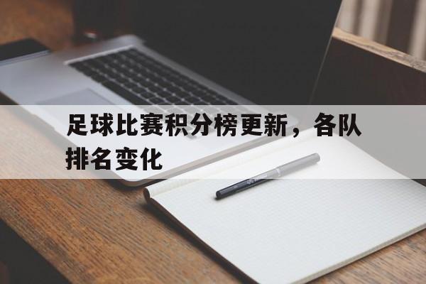 乐鱼最新网站-足球比赛积分榜更新，各队排名变化