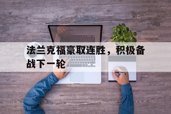 Leyu 体育网站-法兰克福豪取连胜，积极备战下一轮